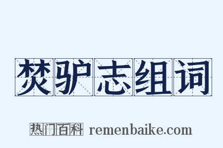 焚驴志组词是什么意思的图片